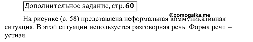 Что значит работать над своей речью?. §1. Ситуация речевого общения. Страница 60. Дополнительное задание — решение 1
