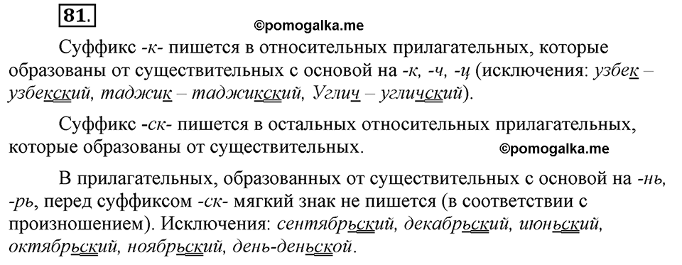 Сколько стилей в современном литературном языке?. §10. Правописание суффиксов прилагательных. Глава 4. Упражнение №81 — решение 1