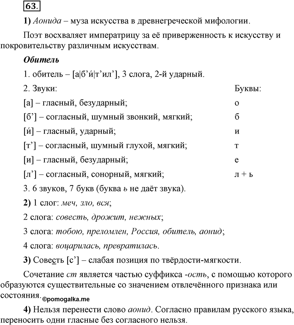 Что значит работать над своей речью?. §5. Слогораздел: открытые и закрытые слоги. Глава 2. Упражнение №63 — решение 1