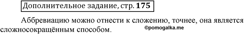 Что такое сферы общения?. §7. Способы образования сложных и сложносокращённых слов. Глава 3. Страница 175. Дополнительное задание — решение 1