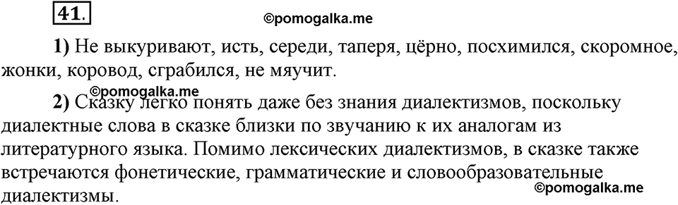 Сколько стилей в современном литературном языке?. §5. Лексика ограниченного употребления: диалектизмы. Глава 4. Упражнение №41 — решение 1
