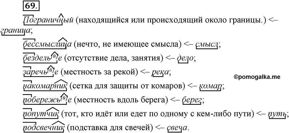 Что такое сферы общения?. §6. Морфологические способы словообразования. Глава 3. Упражнение №69 — решение 1