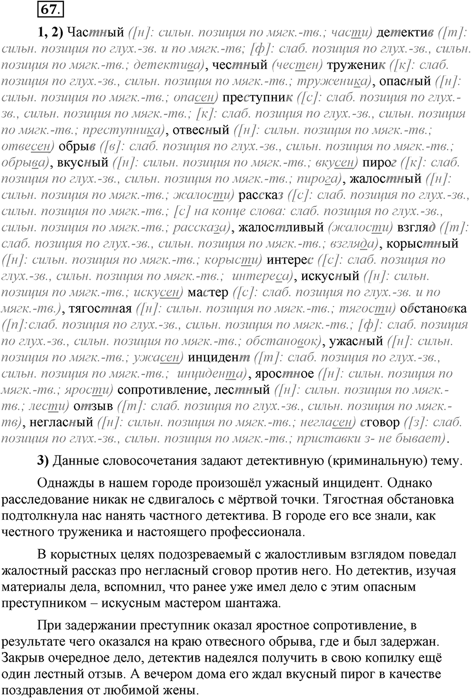 Что значит работать над своей речью?. §6. Правописание согласных. Глава 2. Упражнение №67 — решение 1