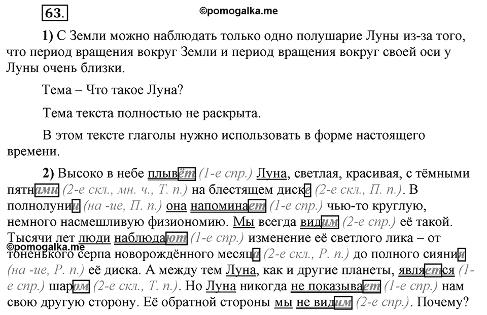 Что значит «современный литературный язык»?. §7. Правописание личных окончаний глаголов. Глава 1. Упражнение №63 — решение 1