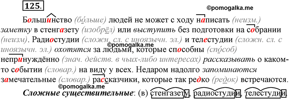 Что такое сферы общения?. §12. Правописание сложных существительных без соединительных гласных. Глава 3. Упражнение №125 — решение 1
