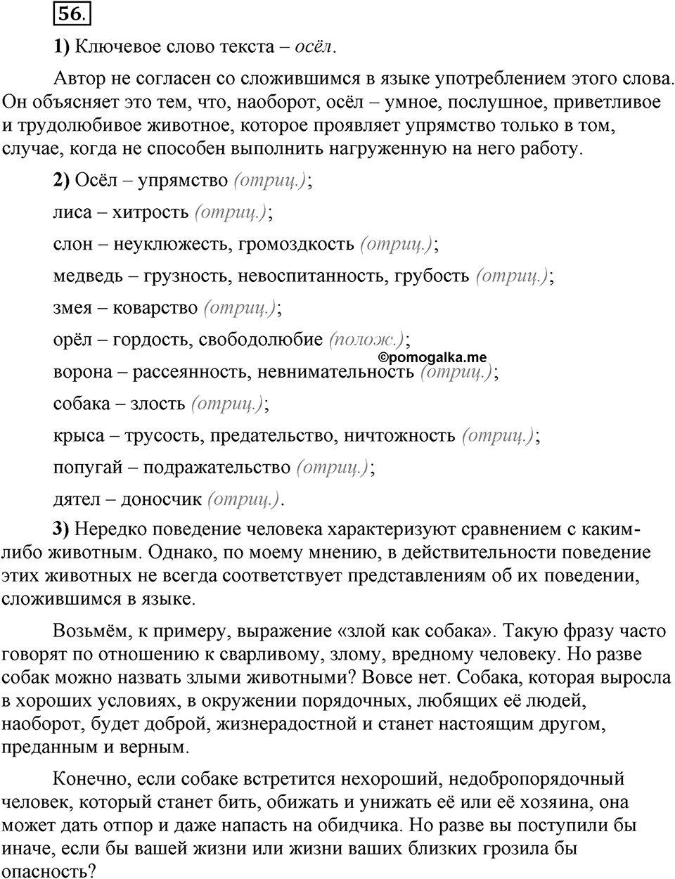 Сколько стилей в современном литературном языке?. §7. Слова с эмоциональной окраской. Глава 4. Упражнение №56 — решение 1
