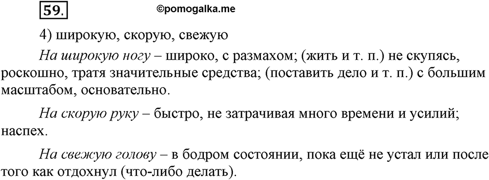Сколько стилей в современном литературном языке?. §8. Стилистическая окраска фразеологизмов. Глава 4. Упражнение №59 — решение 1