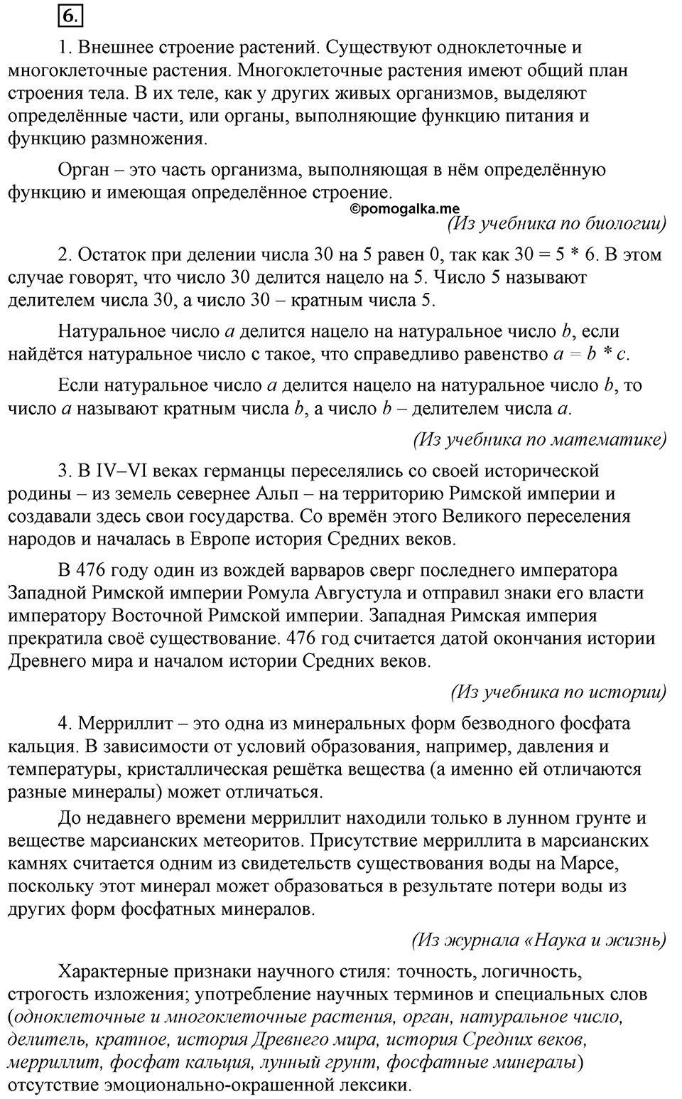 Сколько стилей в современном литературном языке?. §1. Стили литературного языка. Глава 4. Упражнение №6 — решение 1