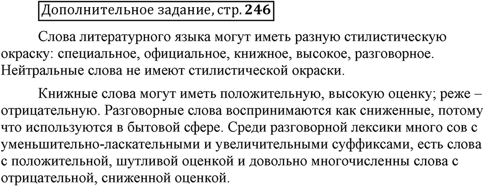 Сколько стилей в современном литературном языке?. §7. Слова с эмоциональной окраской. Глава 4. Страница 246. Дополнительное задание — решение 1