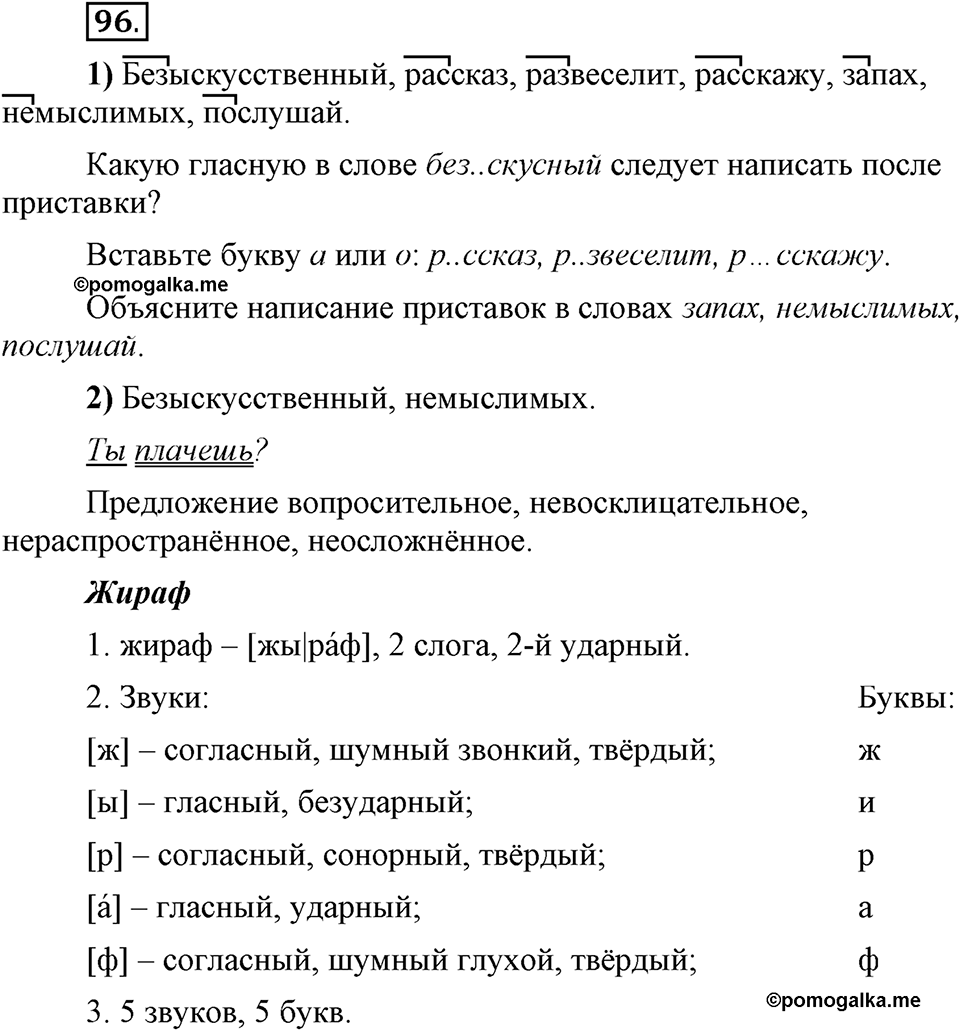 Что такое сферы общения?. §9. Правописание приставок (повторение). Глава 3. Упражнение №96 — решение 1