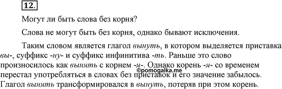 Что такое сферы общения?. §2. Корневые и служебные морфемы. Глава 3. Упражнение №12 — решение 1