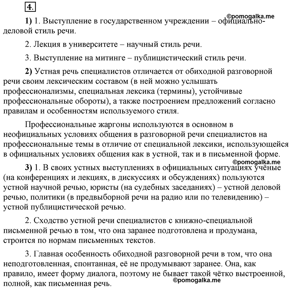 Сколько стилей в современном литературном языке?. §1. Стили литературного языка. Глава 4. Упражнение №4 — решение 1