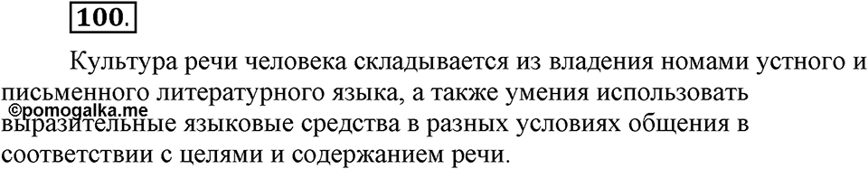 Сколько стилей в современном литературном языке?. §13. Нормативные словари современного русского языка. Глава 4. Упражнение №100 — решение 1
