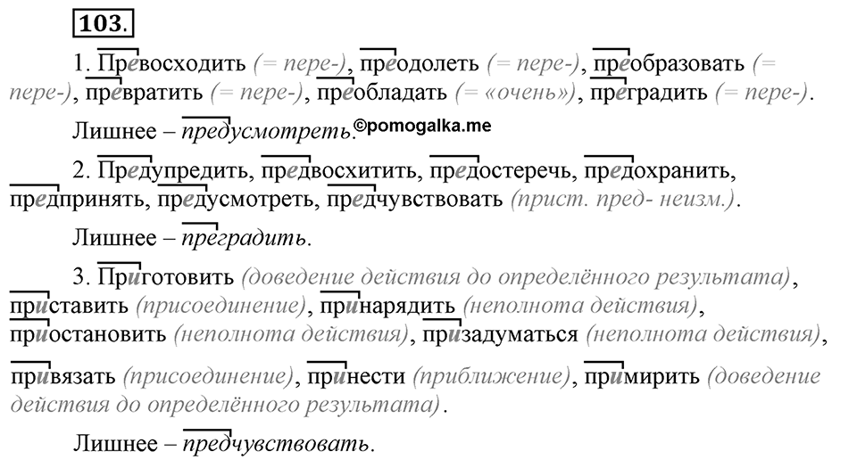 Что такое сферы общения?. §10. Правописание приставок пре- и при-. Глава 3. Упражнение №103 — решение 1