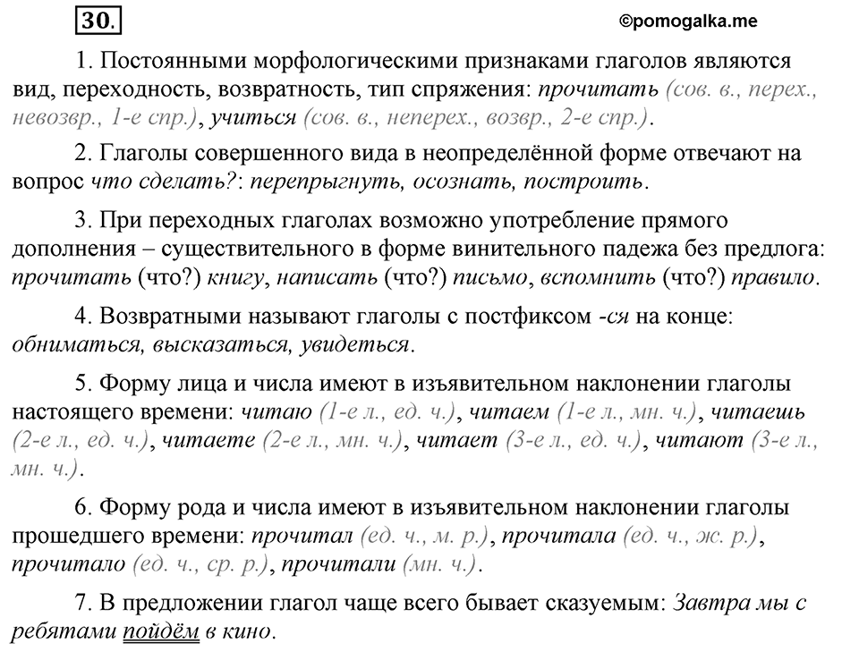Что значит «современный литературный язык»?. §4. Глагол. Глава 1. Упражнение №30 — решение 1