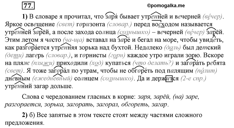 Что значит работать над своей речью?. §8. Гласные а и о в корнях с чередованием (повторение). Глава 2. Упражнение №77 — решение 1