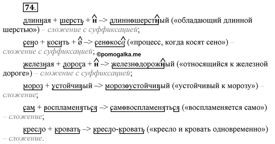 Что такое сферы общения?. §7. Способы образования сложных и сложносокращённых слов. Глава 3. Упражнение №74 — решение 1