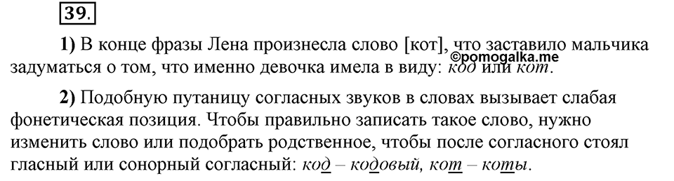 Что значит работать над своей речью?. §4. Сильные и слабые фонетические позиции. Глава 2. Упражнение №39 — решение 1
