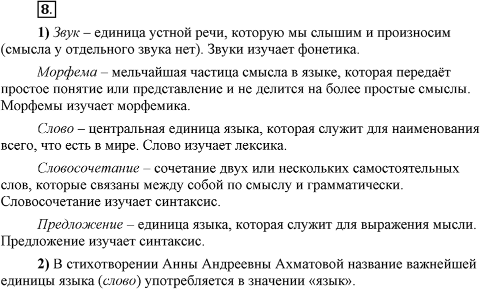 Что значит «современный литературный язык»?. §1. Разновидности русского языка. Язык и речь (повторение). Глава 1. Упражнение №8 — решение 1
