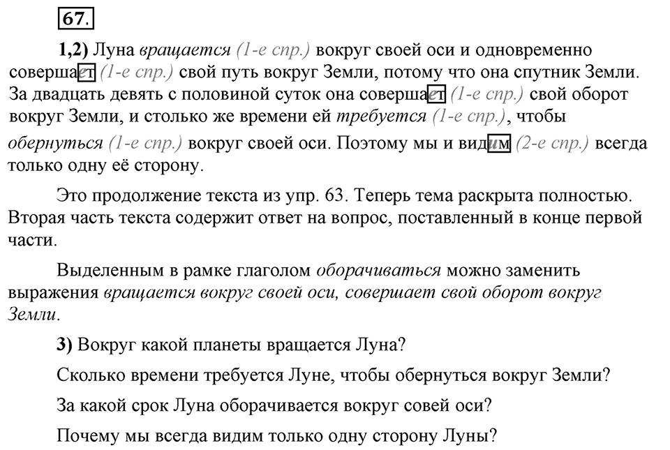 Что значит «современный литературный язык»?. §7. Правописание личных окончаний глаголов. Глава 1. Упражнение №67 — решение 1