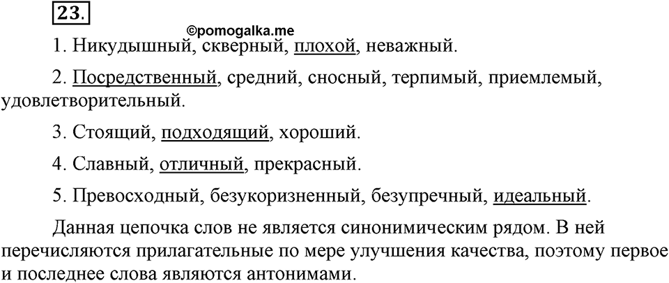 Сколько стилей в современном литературном языке?. §2. Слово — единица лексикологии (повторение). Глава 4. Упражнение №23 — решение 1