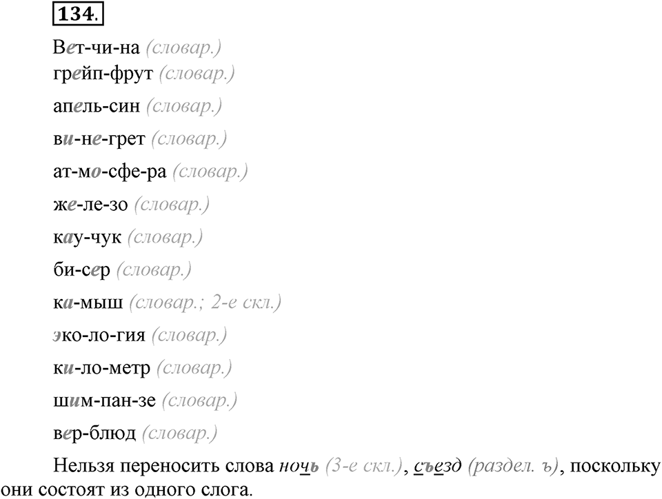 Что значит работать над своей речью?. §13. Современные варианты орфоэпических норм. Глава 2. Упражнение №134 — решение 1