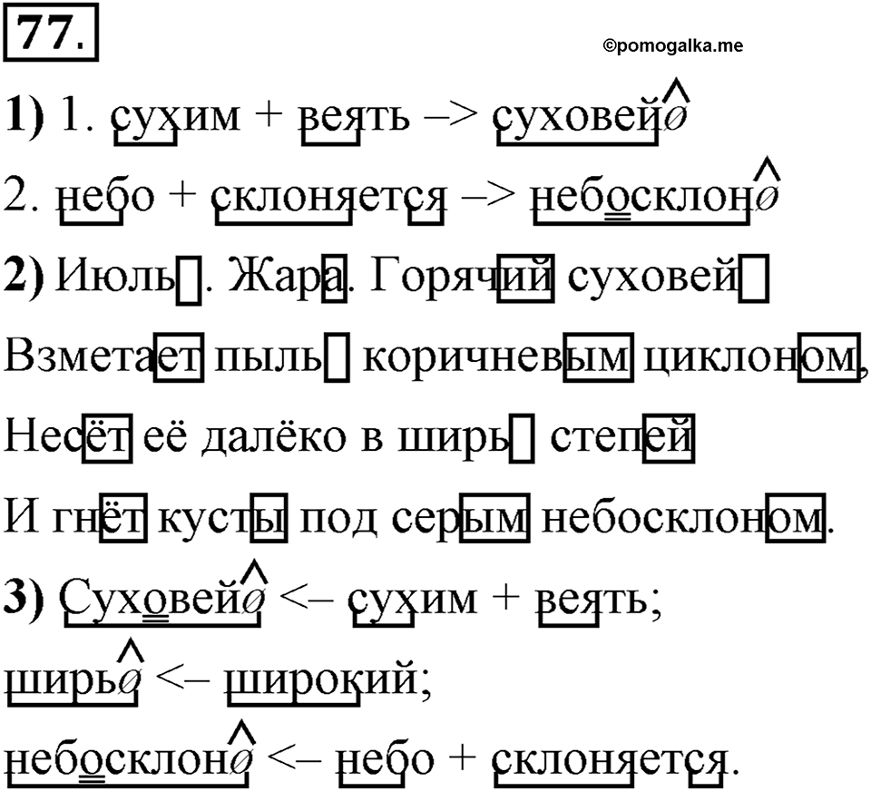 Что такое сферы общения?. §7. Способы образования сложных и сложносокращённых слов. Глава 3. Упражнение №77 — решение 1