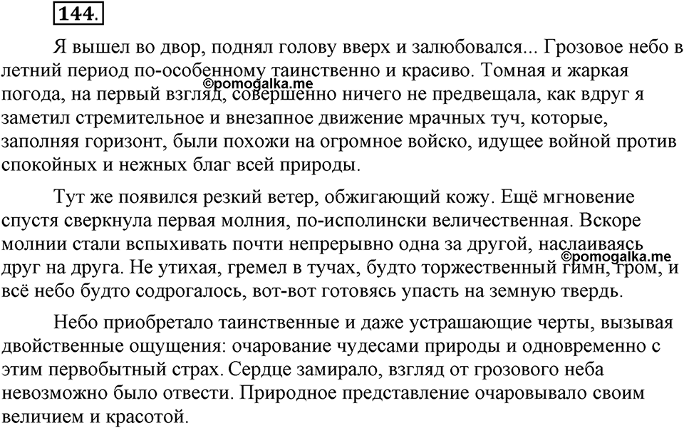 Что такое сферы общения?. §14. План текста: простой и сложный. Глава 3. Упражнение №144 — решение 1