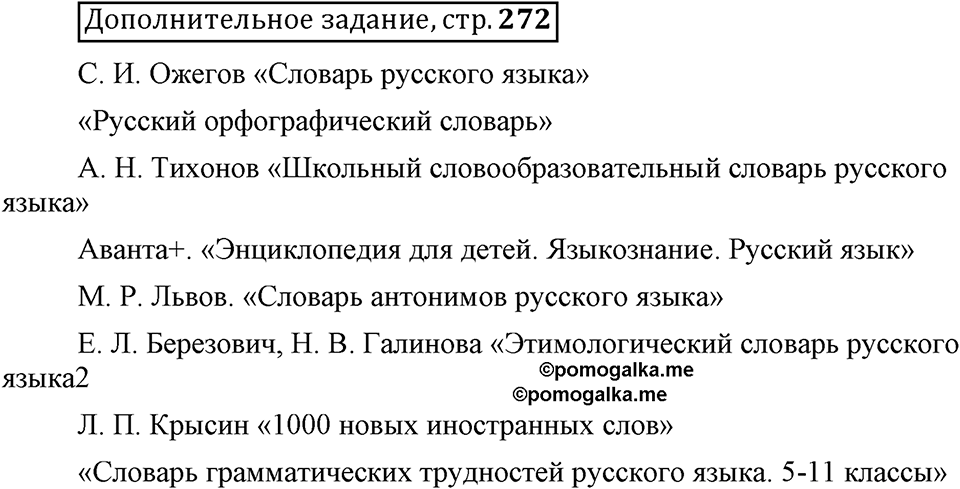 Сколько стилей в современном литературном языке?. §13. Нормативные словари современного русского языка. Глава 4. Страница 272. Дополнительное задание — решение 1