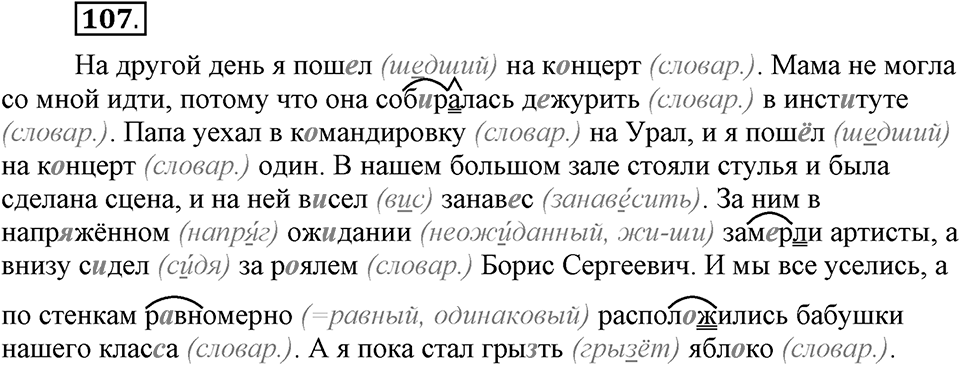 Что значит работать над своей речью?. §10. Правописание гласных в отдельных корнях с чередованием а//о. Глава 2. Упражнение №107 — решение 1