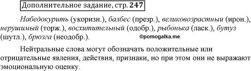 Сколько стилей в современном литературном языке?. §7. Слова с эмоциональной окраской. Глава 4. Страница 247. Дополнительное задание — решение 1