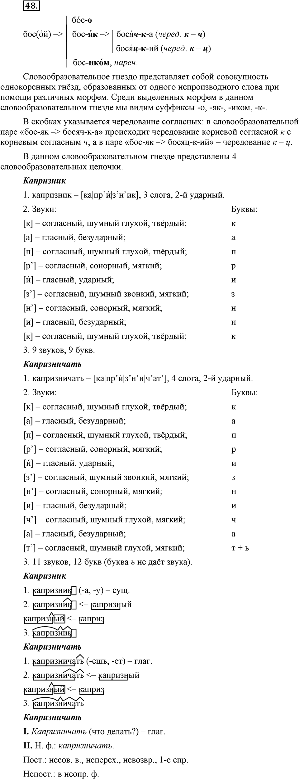 Что такое сферы общения?. §5. Основы производных и непроизводных слов. Глава 3. Упражнение №48 — решение 1