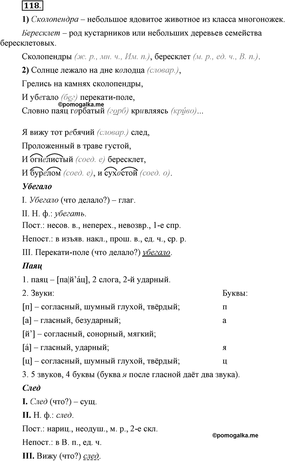 Что такое сферы общения?. §11. Правописание сложных существительных с соединительными гласными. Глава 3. Упражнение №118 — решение 1