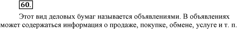 В чём особенности официальных документов?. Глава 6. Упражнение №60 — решение 1