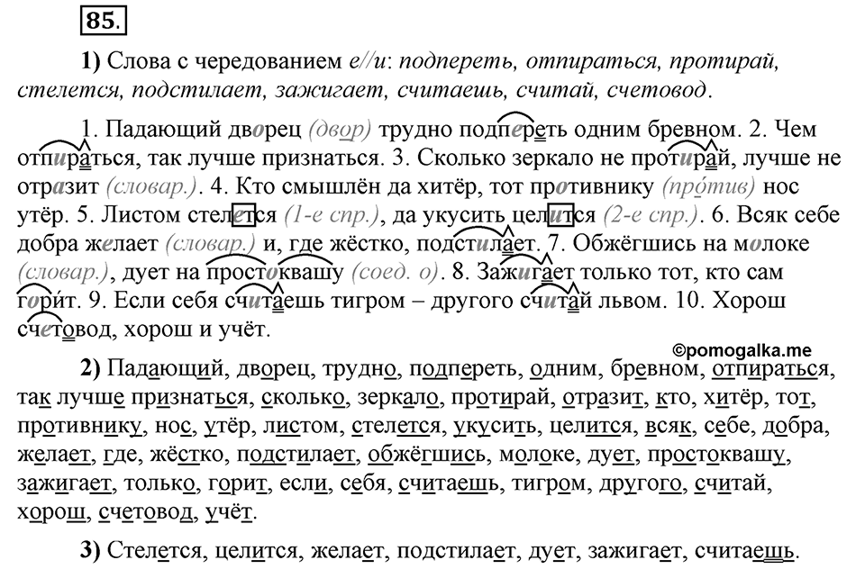 Что значит работать над своей речью?. §9. Гласные еиив корнях с чередованием. Глава 2. Упражнение №85 — решение 1