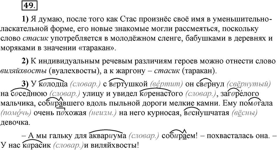 Сколько стилей в современном литературном языке?. §6. Лексика ограниченного употребления: жаргонизмы. Глава 4. Упражнение №49 — решение 1