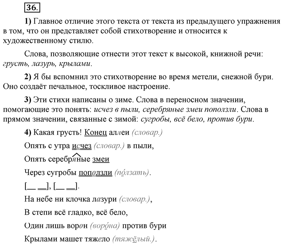 Сколько стилей в современном литературном языке?. §4. Стилистическая окраска лексики литературного языка. Глава 4. Упражнение №36 — решение 1