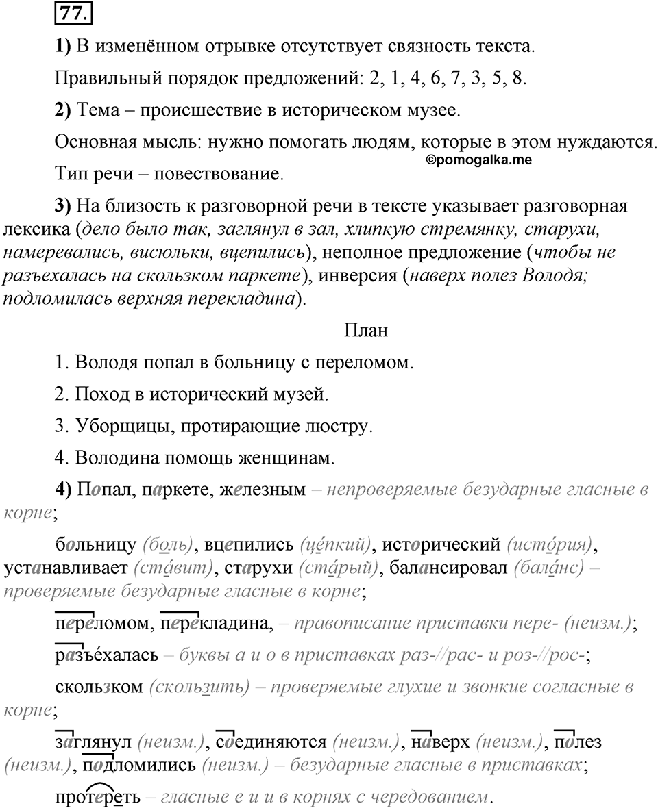 Что значит «современный литературный язык»?. §9. Основные признаки текста. Глава 1. Упражнение №77 — решение 1