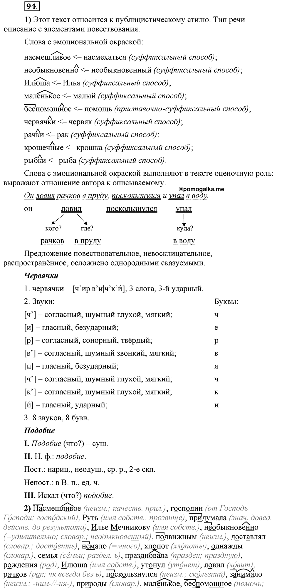Сколько стилей в современном литературном языке?. §11. Знаки препинания в предложениях с однородными членами (повторение). Глава 4. Упражнение №94 — решение 1