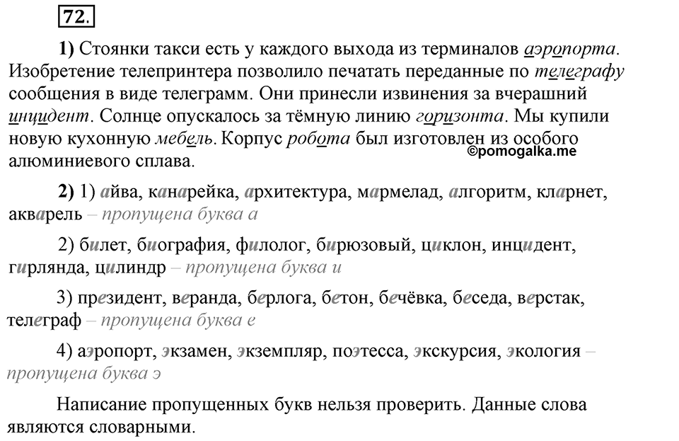 Что значит работать над своей речью?. §7. Правописание безударных гласных. Глава 2. Упражнение №72 — решение 1