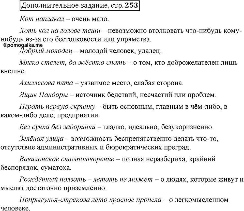 Сколько стилей в современном литературном языке?. §8. Стилистическая окраска фразеологизмов. Глава 4. Страница 253. Дополнительное задание — решение 1