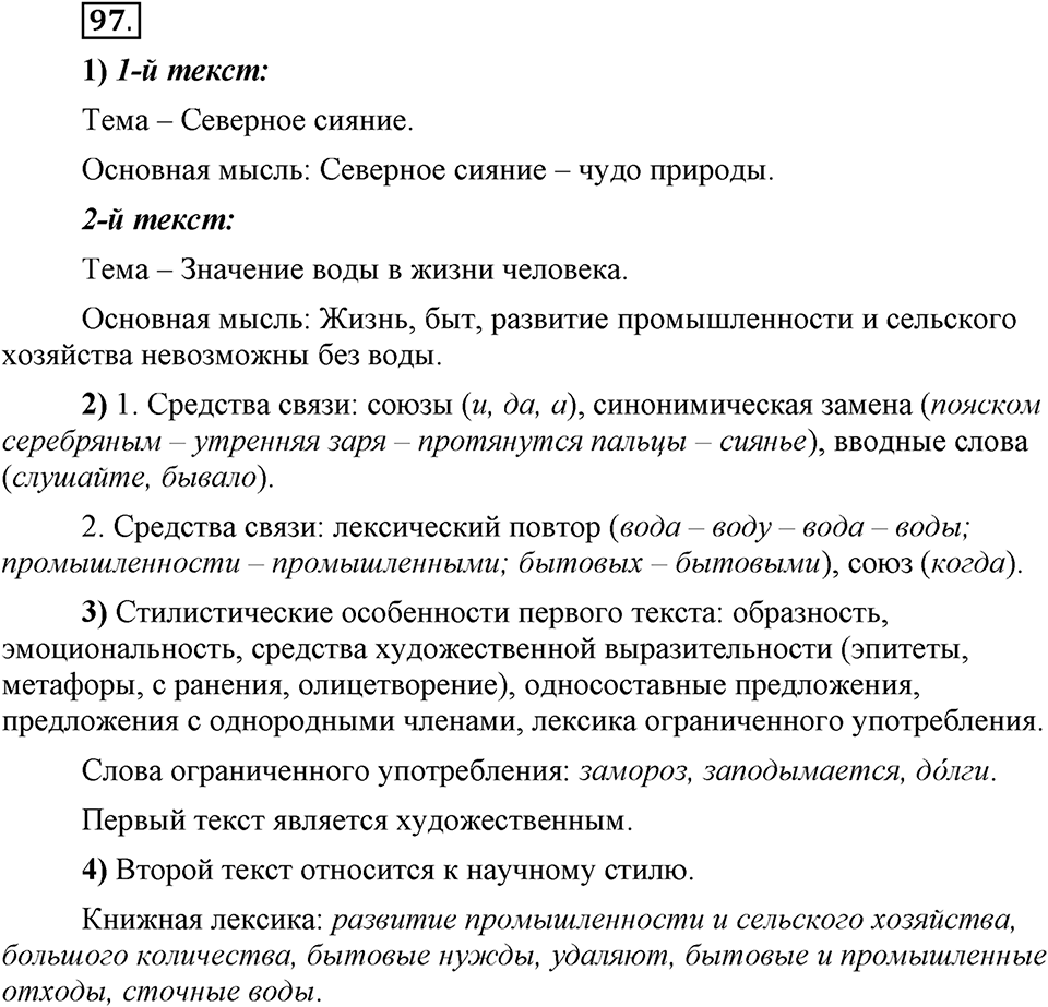 Сколько стилей в современном литературном языке?. §12. Средства связи предложений и частей текста. Глава 4. Упражнение №97 — решение 1