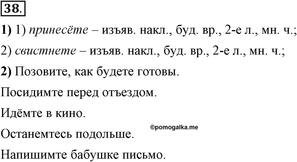 Что значит «современный литературный язык»?. §4. Глагол. Глава 1. Упражнение №38 — решение 1