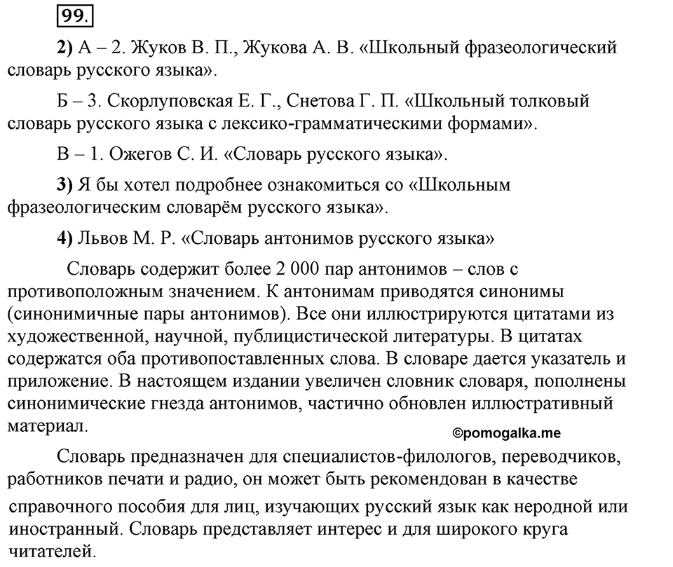 Сколько стилей в современном литературном языке?. §13. Нормативные словари современного русского языка. Глава 4. Упражнение №99 — решение 1