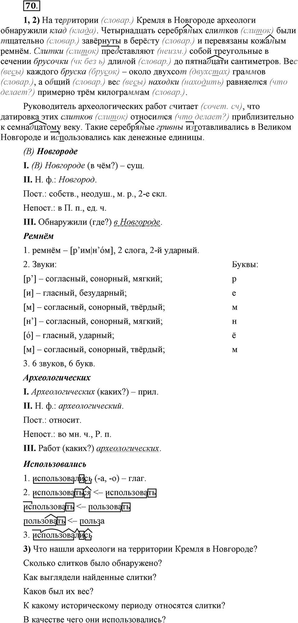 Что значит работать над своей речью?. §6. Правописание согласных. Глава 2. Упражнение №70 — решение 1