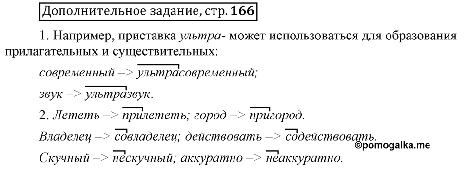 Что такое сферы общения?. §6. Морфологические способы словообразования. Глава 3. Страница 166. Дополнительное задание — решение 1