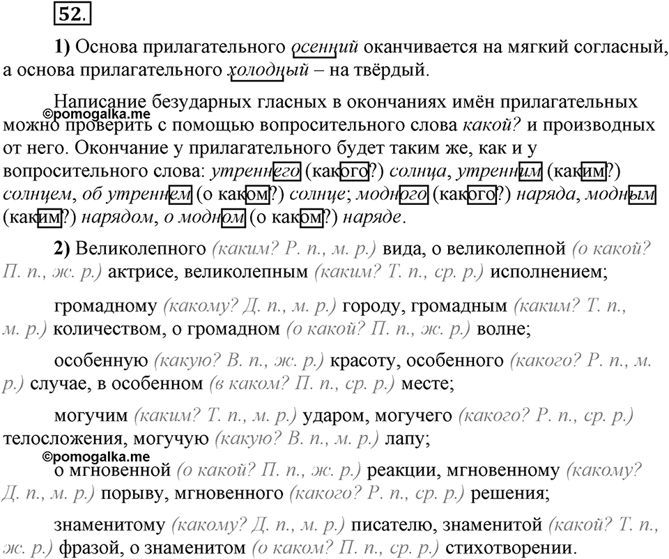 Что значит «современный литературный язык»?. §6. Правописание окончаний имён прилагательных. Глава 1. Упражнение №52 — решение 1