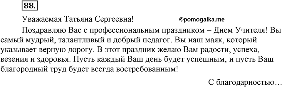 Есть ли правила у беседы?. Глава 8. Упражнение №88 — решение 1