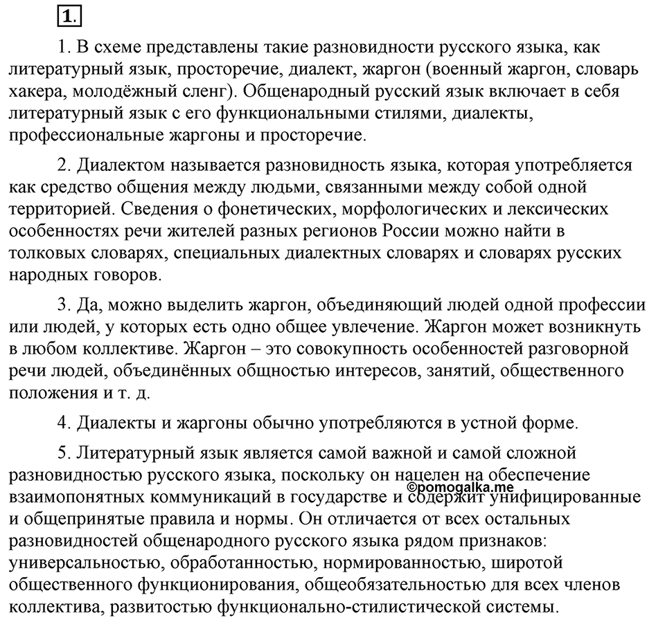 Что значит «современный литературный язык»?. §1. Разновидности русского языка. Язык и речь (повторение). Глава 1. Упражнение №1 — решение 1