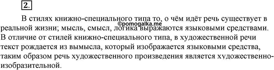 Сколько стилей в современном литературном языке?. §1. Стили литературного языка. Глава 4. Упражнение №2 — решение 1